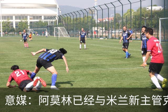 意媒：阿莫林已经与米兰新主管克勒舍取得了联系，双方很合拍