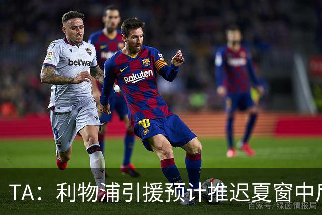 TA：利物浦引援预计推迟夏窗中后期 努涅斯和萨拉赫都不可能回归